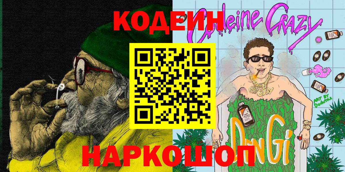 Каменка  Кодеиновый сироп Lean Purple Drank  Вход с VPN  Кодеиновый сироп Lean напиток Lean (лин) 